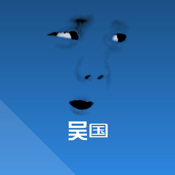 吴国微信表情包