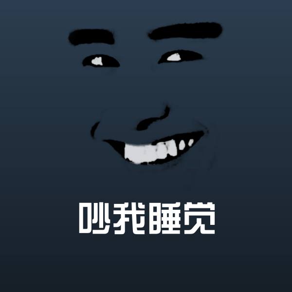 吵我睡觉沙雕表情包