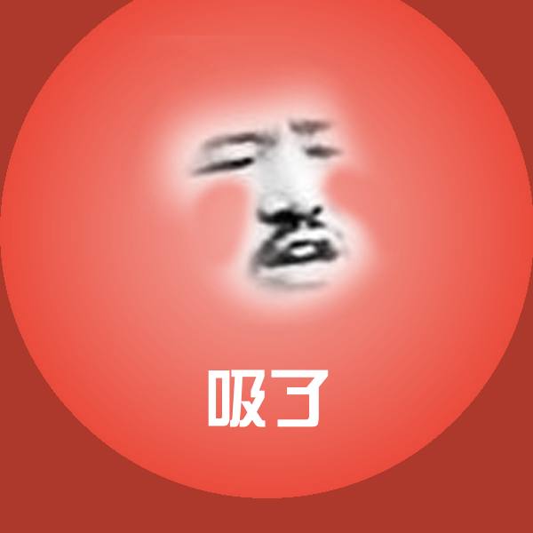 可爱吸了表情