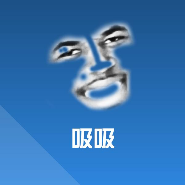 吸吸沙雕表情包 第1张