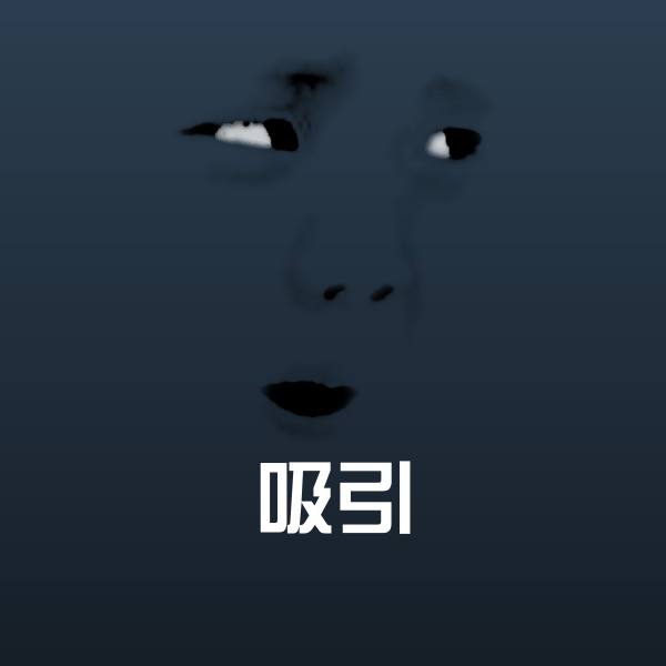 吸引表情包
