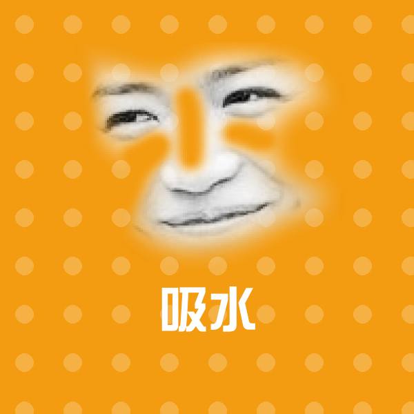 吸水沙雕表情包