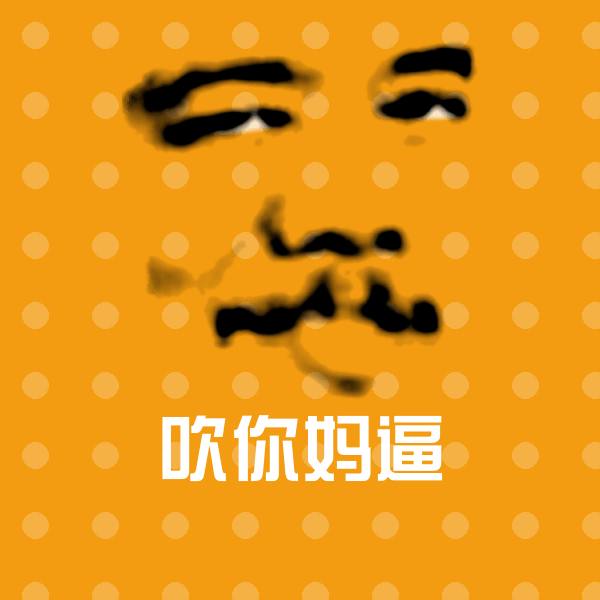 吹你妈逼表情包