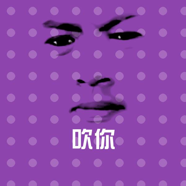 吹你表情包
