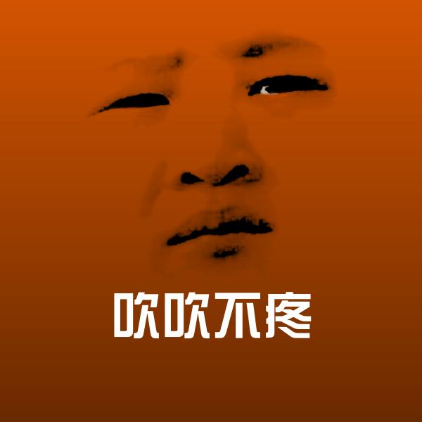 吹吹不疼表情包