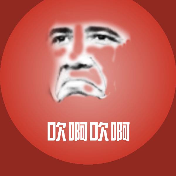 吹啊吹啊表情包