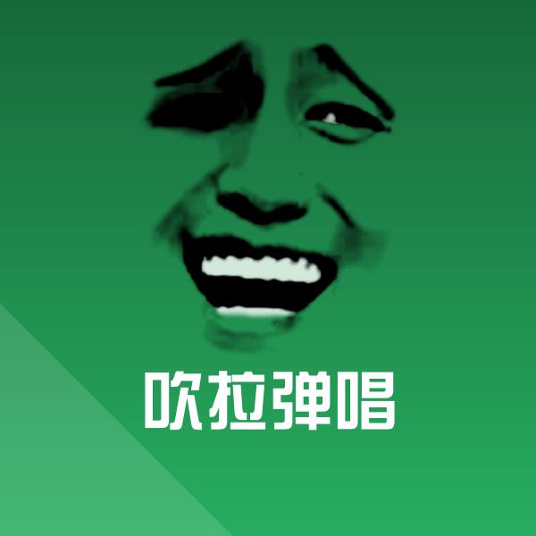 高清吹拉弹唱表情图片