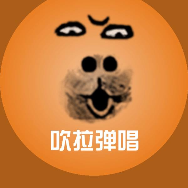 原创吹拉弹唱表情包