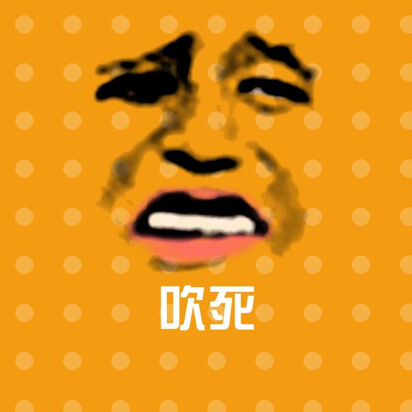 原创吹死表情包