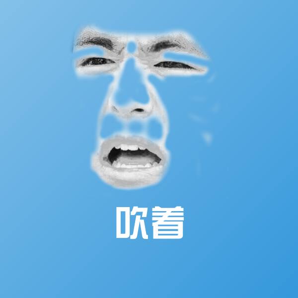 吹着表情包