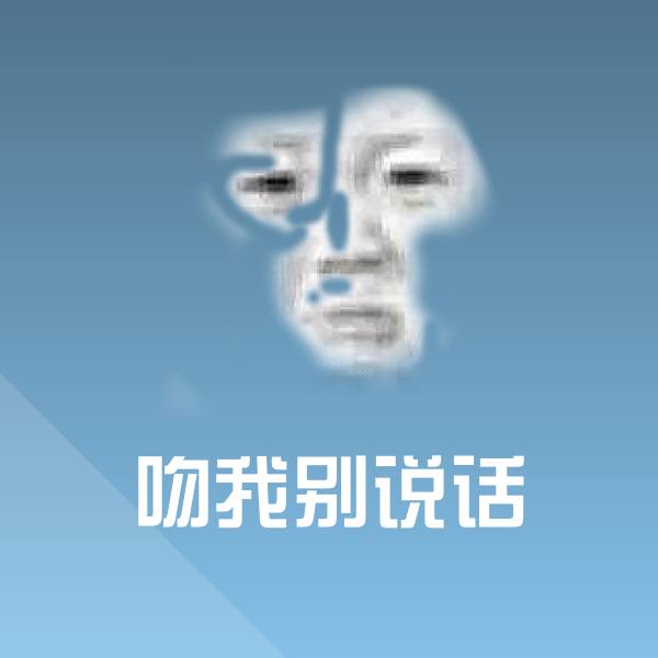 吻我别说话表情包