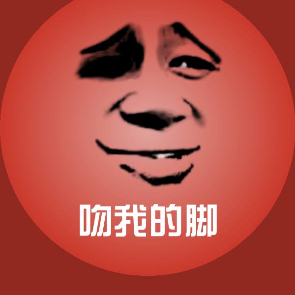 吻我的脚聊天表情