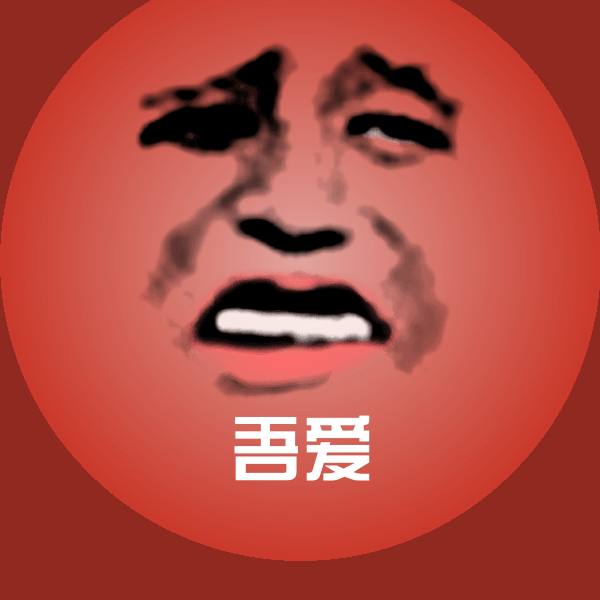 吾爱微信表情包