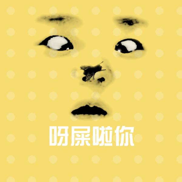 可爱呀屎啦你表情