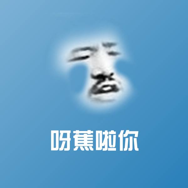 呀蕉啦你斗图神器