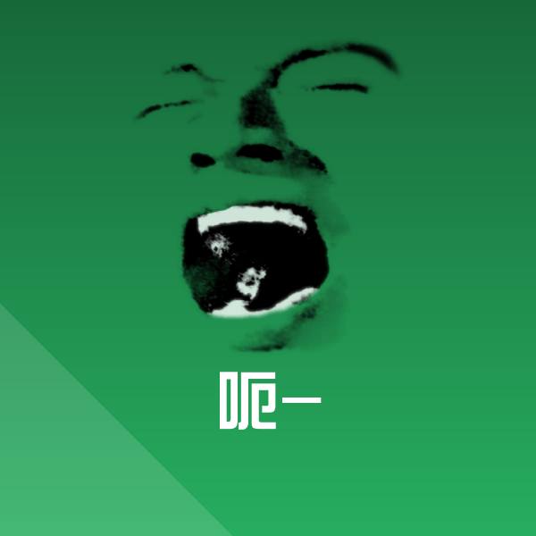 高清呃-表情图片