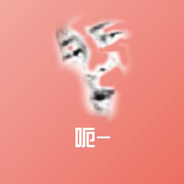 呃-微信表情包