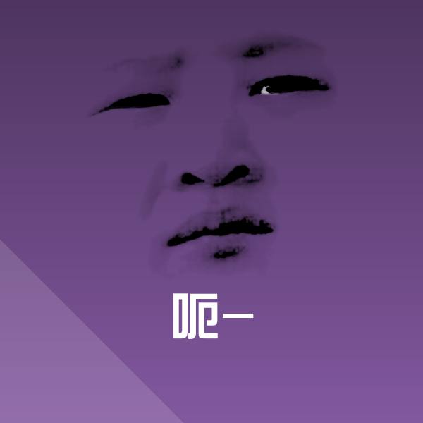 可爱呃-表情