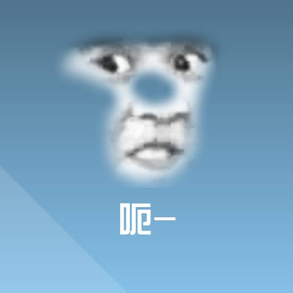 高清呃-表情图片