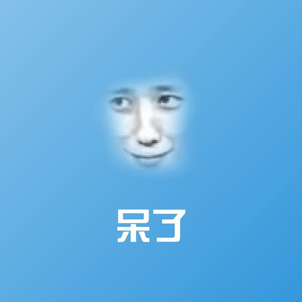 可爱呆了表情 第1张