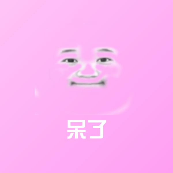 原创呆了表情包