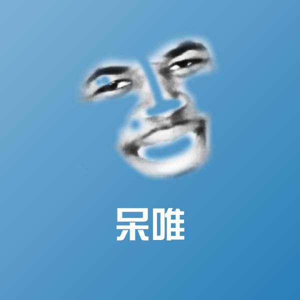 可爱呆唯表情