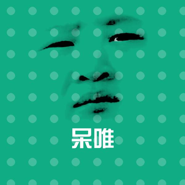 搞笑呆唯表情