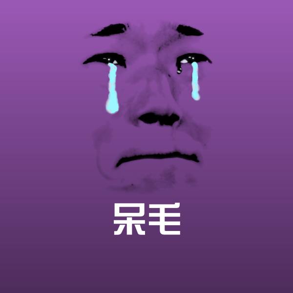 呆毛表情包