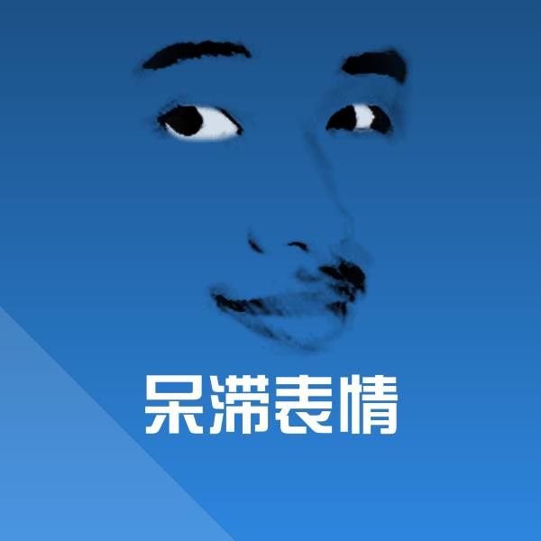 呆滞表情斗图图片 第1张