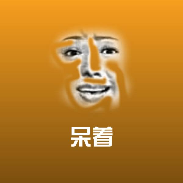 可爱呆着表情