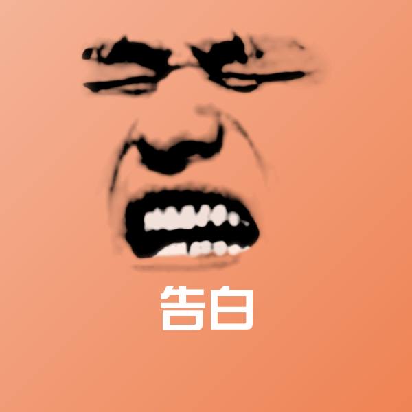 原创告白表情包