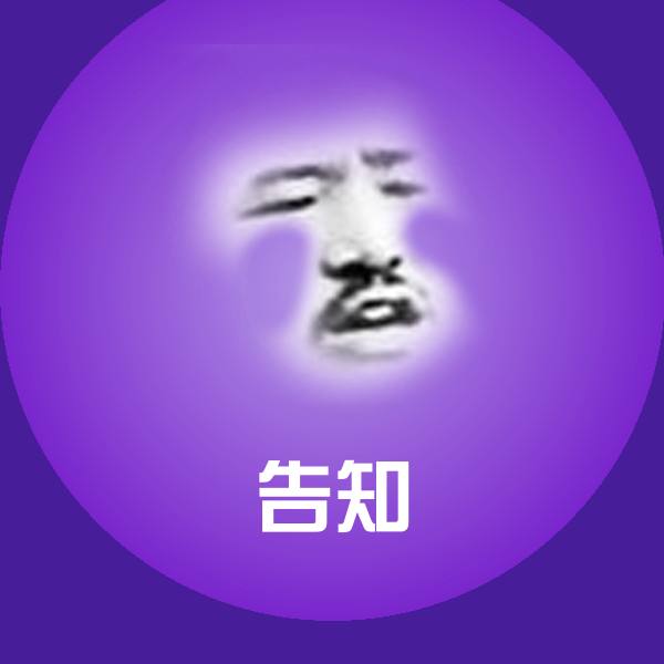 高清告知表情图片