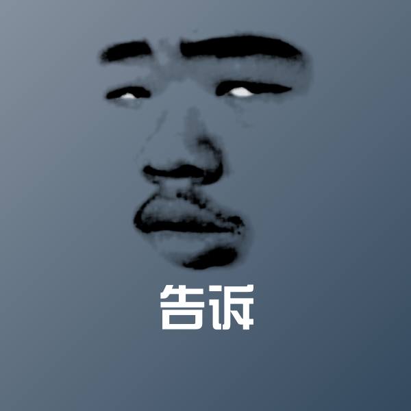 告诉沙雕表情包