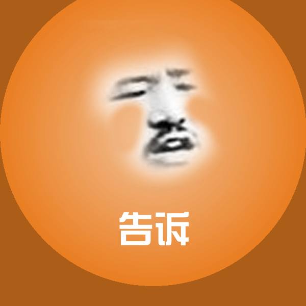 告诉斗图图片