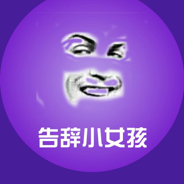 可爱告辞小女孩表情 第1张