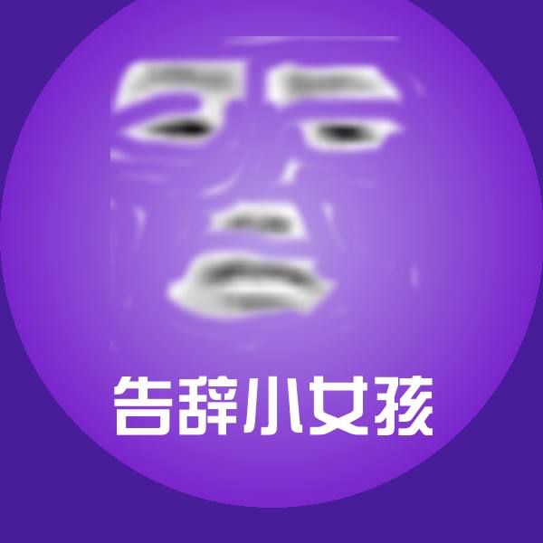 搞笑告辞小女孩表情