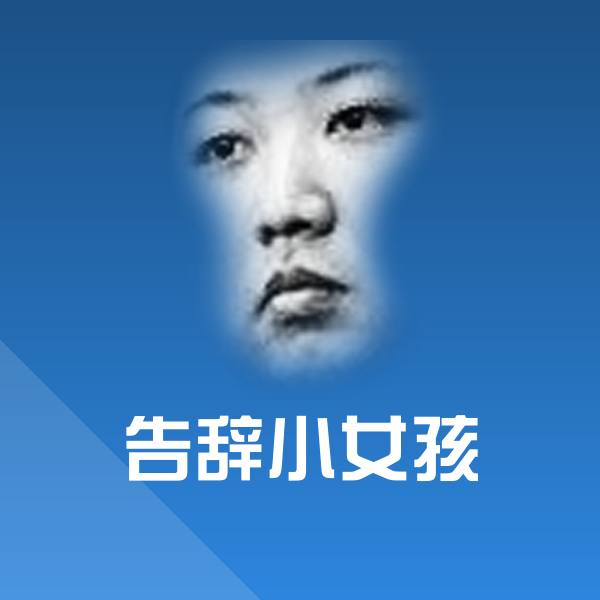 告辞小女孩斗图神器