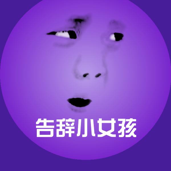 告辞小女孩微信表情包