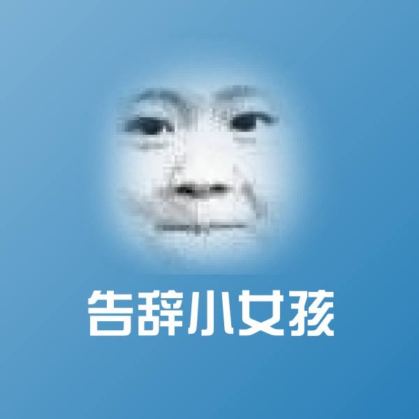 告辞小女孩微信表情包