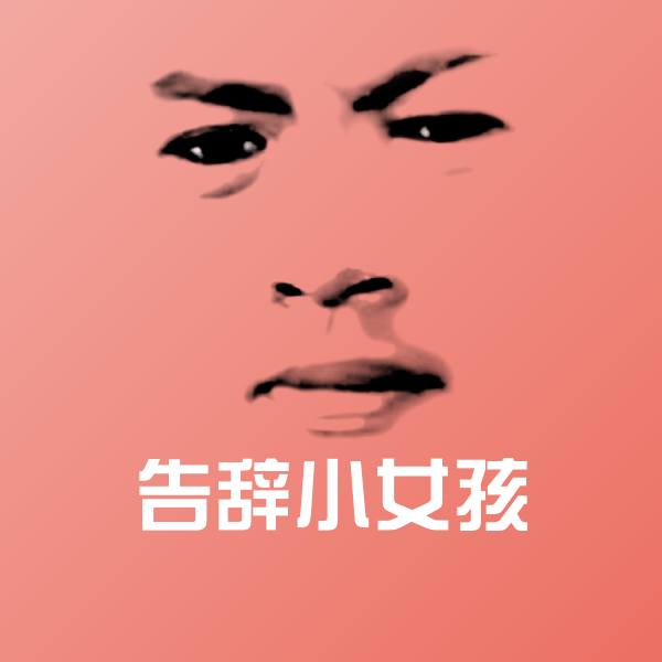 高清告辞小女孩表情图片