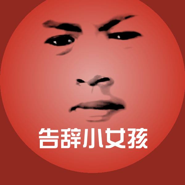 原创告辞小女孩表情包