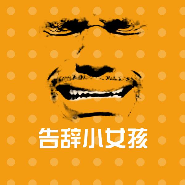 告辞小女孩斗图神器