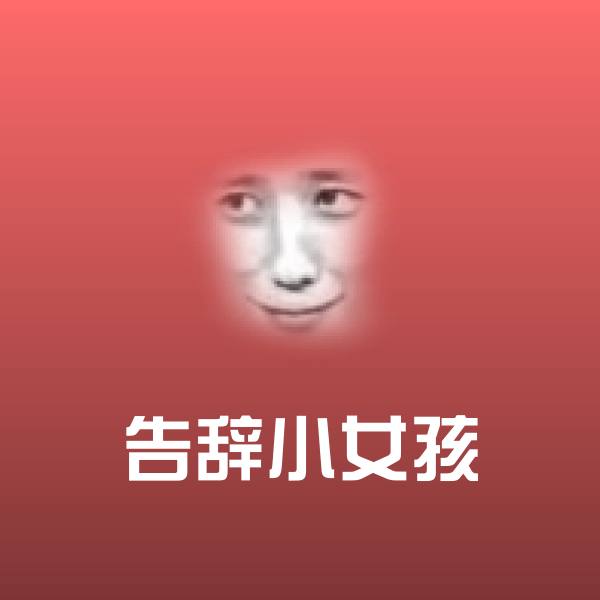 告辞小女孩沙雕表情包