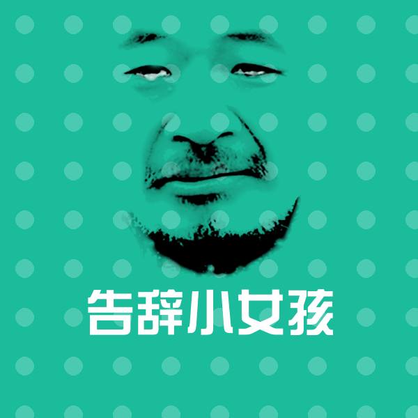 告辞小女孩沙雕表情包