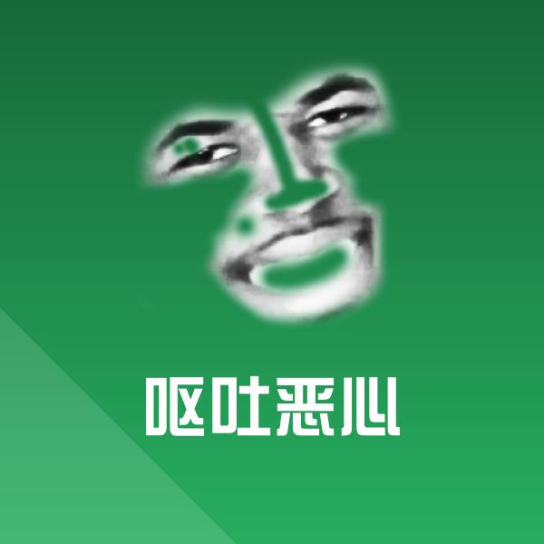 呕吐恶心微信表情包 第1张