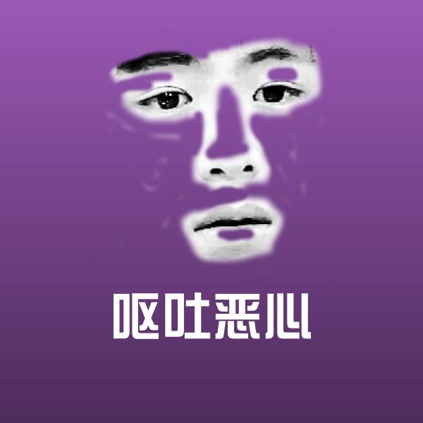 高清呕吐恶心表情图片