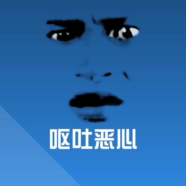 原创呕吐恶心表情包