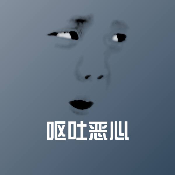 呕吐恶心沙雕表情包