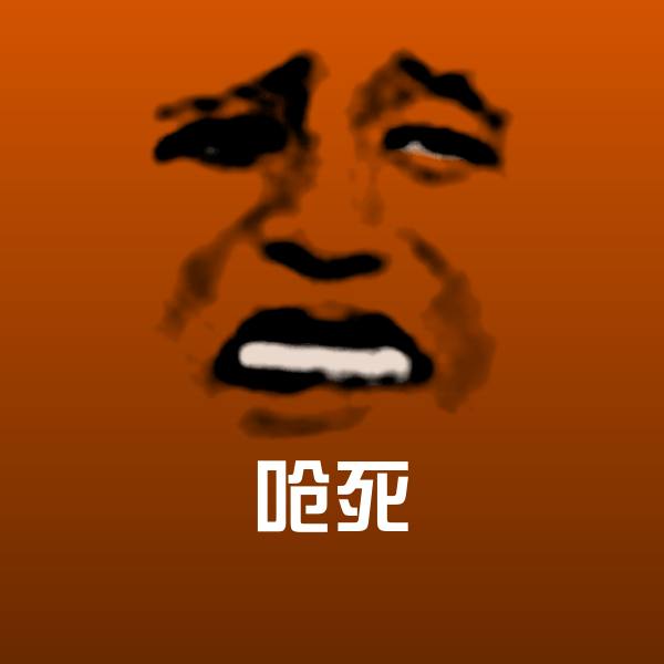 呛死聊天表情