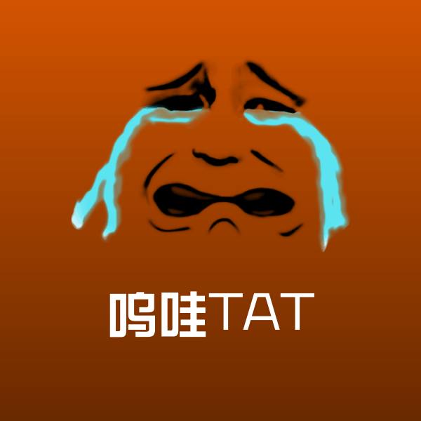 呜哇TAT斗图神器 第1张